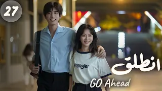 المسلسل الصيني انطلق Go Ahead مترجم عربي الحلقة 27 مسلسلات ستيفن بطل مسلسل تزلج في الحب 