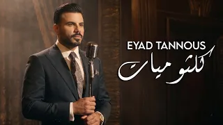                اياد طنوس   اسأل روحك   ام كلثوم   كلثوميات         دندنها