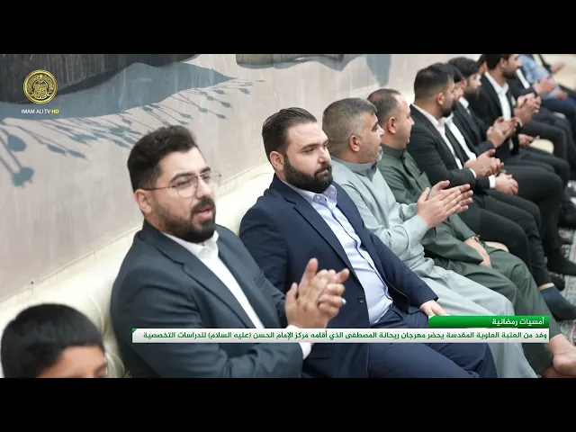 ⁣وفد من العتبة العلوية المقدسة يحضر مهرجان ريحانة المصطفى الذي أقامه مركز الإمام الحسن (ع)