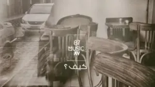 كيف بتبعد عني وبعدك ساكن فيي  كيف بتبعد عني وبعدك ساكن فيي
