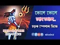 Download Lagu Bhole bhole bam bhole | Bhole baba special Dj | DJ MT MIX | by mixworld