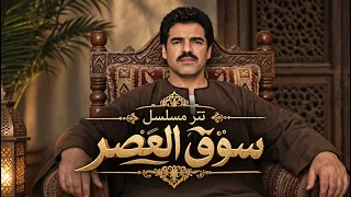 تتر مقدمة مسلسل سوق العصر بعنوان ليه يا سنين دندنها