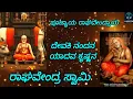 Download Lagu Devaki nandana yadava krishnana song|poojyaya Raghavendraya song|raghavendra swamy devotional song..