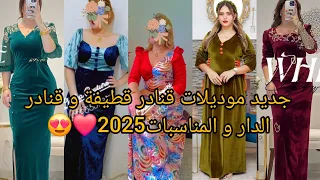 جديد موديلات قنادر قطيفة لشتاء2024 2025 و قنادر الدار و المناسبات تصاميم متنوعة لكل الأذواق 