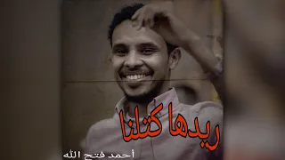 ريدها كتلنا    أحمد فتح الله  حاله  دندنها