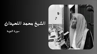 سورة التوبة بصوت القارئ الشيخ محمد اللحيدان 