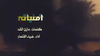 الملا ضياء القلعاوي   امنياتي  الشاعر مازن الشطري دندنها