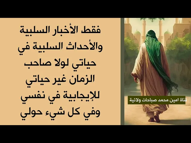 ⁣فقط الأخبار السلبية والأحداث السلبية في حياتي لولا صاحب الزمان غير حياتي للإيجابية في كل شيء حولي