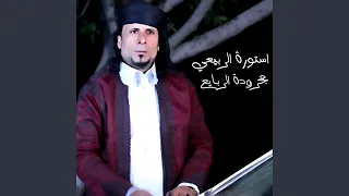 مجرودة الربايع 