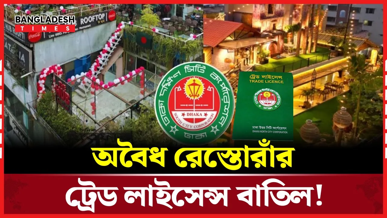 নকশাবহির্ভূত রেস্তোরাঁ, রুফটপের জন্য দুঃসংবাদ!