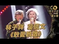 Download Lagu 聲生不息 第6集丨林子祥、葉蒨文同台對唱《 敢愛敢做 》丨港樂丨廣東歌丨粵語歌丨綜藝丨純享版