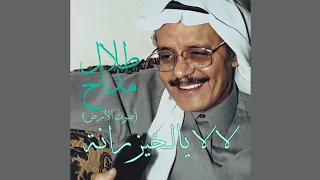 طلال مداح   لا لا يالخيزرانه دندنها