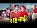Lagu विश्वजीत और राजश्री की सुपरहिट फिल्म | शहनाई (1964) फुल मूवी | Shehnai 1964 Full Hindi Movie HD