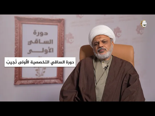 ⁣دورة الساقي التخصصية الأولى تُجيبْ | الشيخ مهدي الحمداني