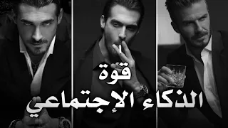 كيف ترفع قوة ذكائك الإجتماعي 20 أضعاف الشخص الطبيعي أسرار أخفوها عنك 