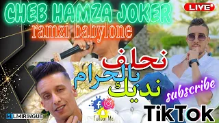 Cheb Hamza Joker Ft Ramzi Babylone نحلف بالحرام نديك 