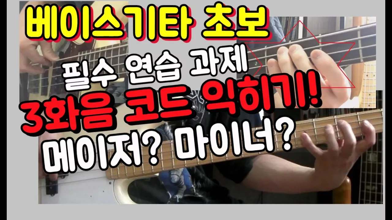 베이스기타 기초 - 베이스기타 기본 코드 잡는 법, 메이저와 마이너 3화음 음정 관계 강좌 [베이스의선율]