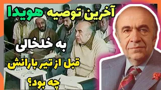 سرنوشت تلخ هویدا آخرین توصیه هویدا به خلخالی قبل از تیر بارانش چه بود 