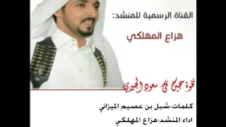 نخوة في السجين سعود الجبيري اداء هزاع المهلكي دندنها
