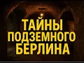 Download Lagu Шокирующие тайны Берлина: что скрывает подземелье города?