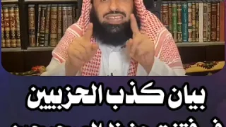 بيان كذب الحزبيين في فتنة حفظ الصحيحين د  عبدالعزيز الريس  وفتوى مهمةللعلامة صالح الفوزان حفظه الله دندنها