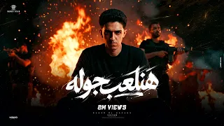 يلا نلعب جوله سامر المدني اجدد المهرجانات      تريند علي التيك توك حصريا من سفن ستار للانتاج الفني دندنها