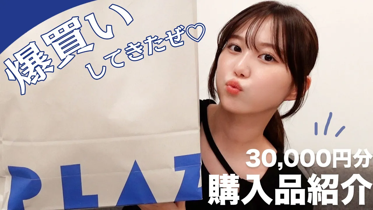 【PLAZA】3万円分購入品紹介