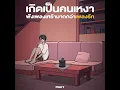 คลั่งรัก (Acoustic Ver.)