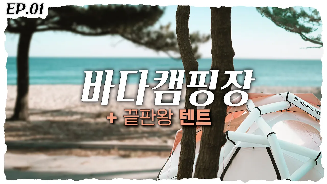 오션뷰 바다 캠핑장, 에어텐트의 끝판왕 하임플래닛 매버릭스 - EP.01 サムネイル