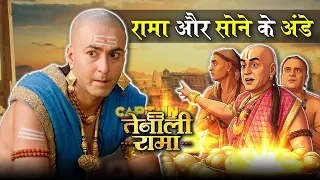 पंडित रामा और सोने के अंडे | The Famous Tales of Tenali Rama #rishutv