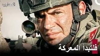 اتخذ الجنود مواقعهم استعدادًا للعملية - المحارب