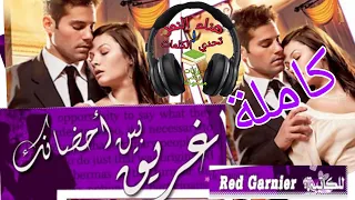 أجمل الروايات الرومانسية المترجمة كاملة غريق بين أحضانك روايات رومانسية مسموعة روايات صوتية 