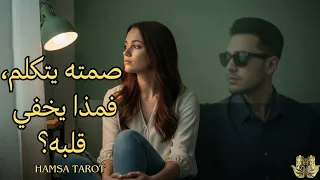 ماذا يفكر فيك بصمت ما الذي لا يبوح به وماذا يخفي قلبه عنك 