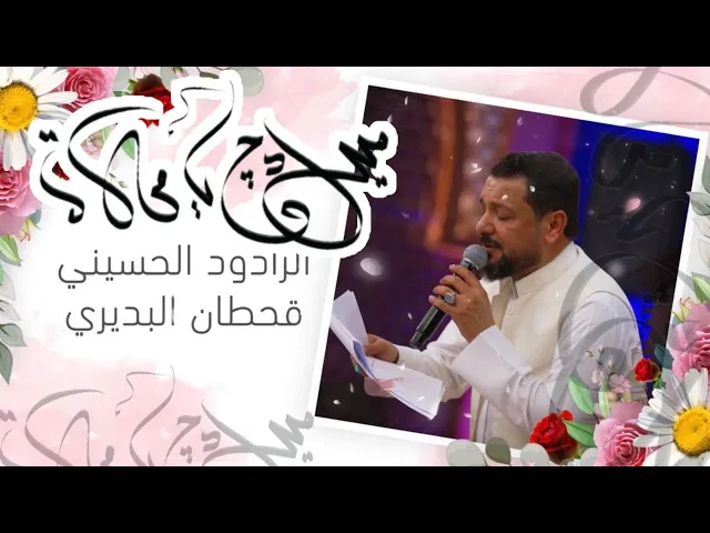 ⁣ميلادج يا محلاه | ملا قحطان البديري | مولد السيدة زينب ١٤٤٤ هـ