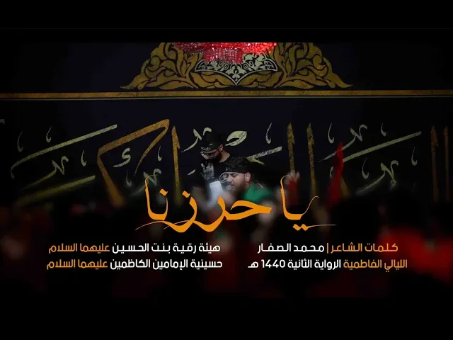 يا حرزنا - سيد حيدر الجيزاني - تك