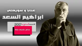 ابراهيم السعد عتابا و سويحلي 