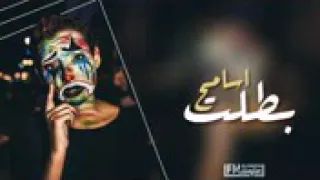 من اليوم او راحي بطلت اسامح دندنها