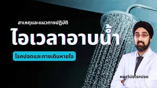 ควรทำอย่างไรเมื่ออาบน้ำแล้วไอและมีเสมหะเยอะ