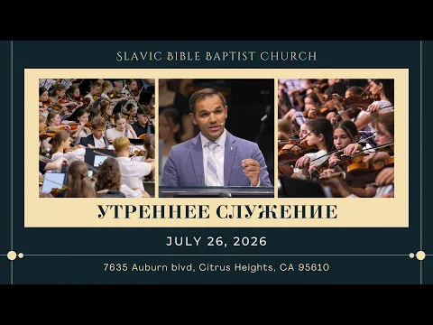 Утреннее Служение | July 26, 2026 | 4K - YouTube thumbnail
