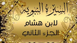 السيرة النبوية لابن هشام الجزء الثاني 