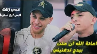 عدي زاغا أنس أبو سنينه ساعه كامله وطي صوت الكون أمانة الله أن متت سجان فك السجن ٢٠٢٣ 