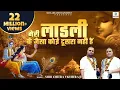 Download Lagu मेरी लाडली के जैसा कोई दूसरा नही हैं !! Shri Chitra Vichitra Ji Maharaj !! Radha Rani Bhajan