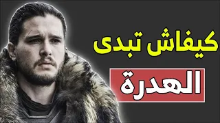 كيفاش تبدى الهدرة و تلقى مواضيع تهدر فيهم فاش ماتلقى علاياش تهدر طريقة بدء محادثة 