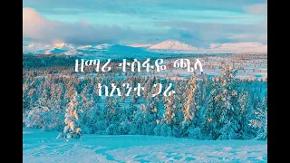 ከአንተ ጋራ ዘማሪ ተስፋዬ ጫላ 