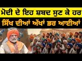 Lagu ਮੋਦੀ ਦੇ ਇਹ ਸ਼ਬਦ ਸੁਣ ਕੇ ਹਰ ਸਿੱਖ ਦੀਆਂ ਅੱਖਾਂ ਭਰ ਆਈਆਂ 😮 Modi Big Statement For Sikh 