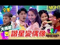 Download Lagu 綜藝咖加入偶像團體！諧星也能出頭天！？重新出道你會買單嗎？！20250703 綜藝大熱門｜人太多放不下XD