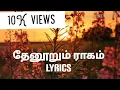 Download Lagu Thenoorum Raagam song with Lyrics தேனூறும் ராகம் Uyire Unakaga movie