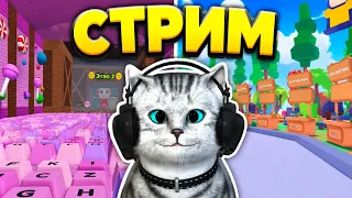 🔴 РАЗДАЧА РОБУКСОВ И БЕГОВЫХ ДОРОЖЕК В РОБЛОКСЕ | ROBLOX СТРИМ