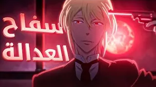 سفاح العدالة الجزء الأول 1 موريارتي الوطني 