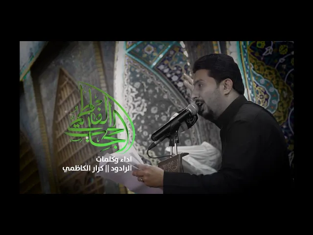 ⁣الرادود كرار الكاظمي - || الحجاب الفاطمي || الليالي الفاطمية